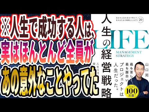 【ベストセラー】「人生の経営戦略――自分の人生を自分で考えて生きるための戦略コンセプト２０」を世界一わかりやすく要約してみた【本要約】