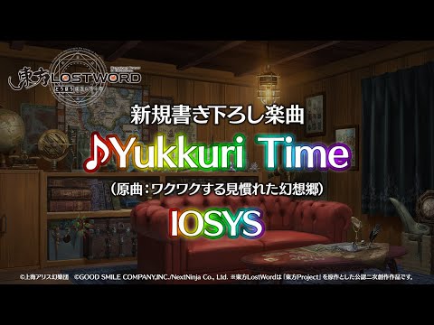 新規書き下ろし楽曲「Yukkuri Time」【東方LostWord】