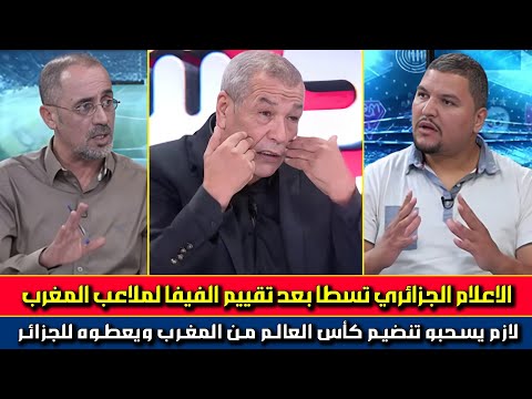 أول تعليق للإعلام الجزائري على تقييم الفيفا للمدن والملاعب المغربية للاستضافة كأس افريقيا والعالم