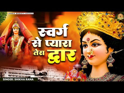 स्वर्ग से प्यारा तेरा द्वार | Swarg Se Pyara tera Dwar | Mata Rani Bhajan | Devi Geet | Jai Mata Di