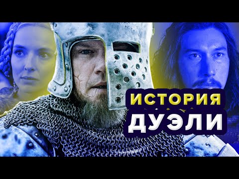 Последняя дуэль - история судебных поединков