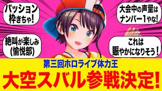 第三回ホロライブ体力王に大空スバル参加決定!に対するみんなの反応集【ホロライブ切り抜き】雪花ラミィ