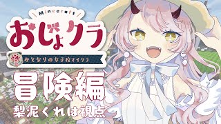 【 マイクラ配信 】えっさほいさと冒険に行きたいお年頃 #おじょクラ #minecraft 【 Vtuber 】
