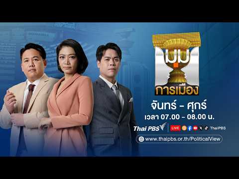 🔴[Live] มุมการเมือง | 9 มี.ค. 69
