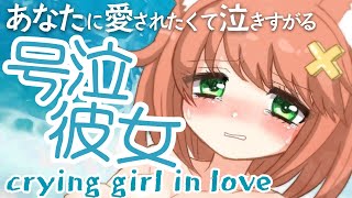 【泣くASMR】あなたに愛されたくて、涙。/号泣/深呼吸/ crying,whisper, deep breath,sniff