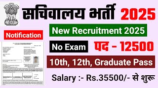 सचिवालय भर्ती 2025 | Sachivalaya New Vacancy 2025 | No Exam | new vacancy 2025