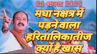 #मघानक्षत्रमेंपड़नेवालाहरितालिकातीजक्योंहैखास#prdeepmishra#shivmahapuran#viral