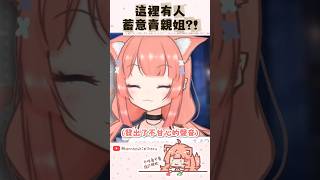 可惜了沒錄製到 #vtuber #vtuberclips #shorts