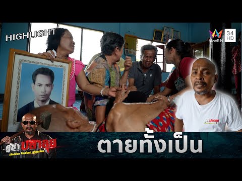ทำพิธีสวดส่งวิญญาณแก้อาการตายทั้งเป็น  | คู่ซ่าปลาลุย