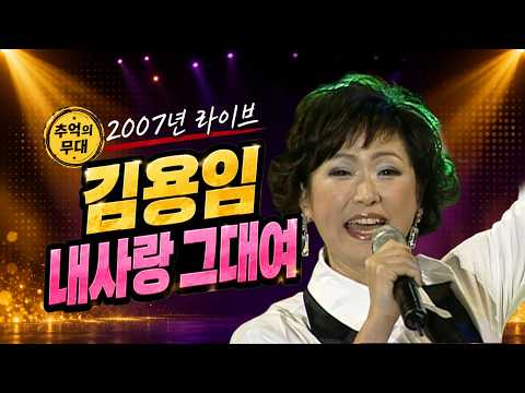 [2007 가요 타임캡슐] 김용임 - 내사랑 그대여 | MBC 가요베스트_SD <strong>Clean</strong>(2007.10.19.) #추억의트로트 #trot