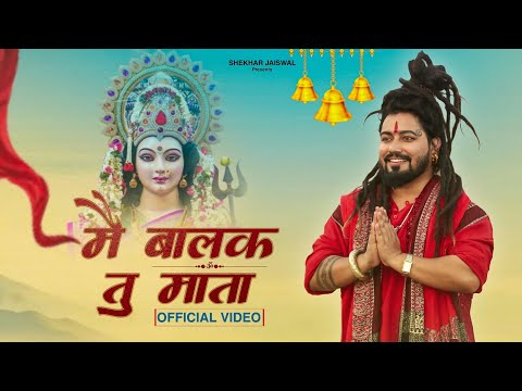 Navratri Special Song | Main Balak Tu Mata | Navratri Bhajan 2025 | Mata Song | Shekhar Jaiswal