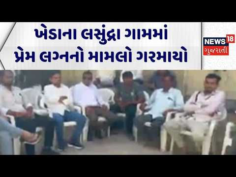 Kheda News | ખેડાના લસુંદ્રા ગામમાં પ્રેમ લગ્નનો મામલો ગરમાયો | Love Marriage | Gujarati News