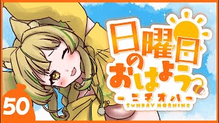 【 #朝活｜#ニチオハ🌞 】ちゃんと早起きできた？【座敷わらび/AiceClass】#shorts