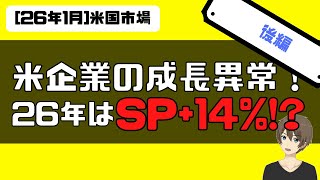 [後編]2026年米国企業の成長が異常。S&P＋14％伸びる！？
