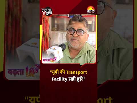 "यूपी की Transport Facility सही हुई!" जनता ने बताया बदलाव