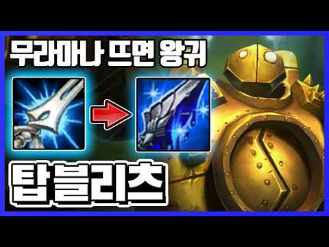 <strong>마나무네</strong> 뜬순간 탑판테온 이겨버리는 탑블리츠 [롤클래식]
