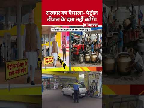 सरकार का फैसला- पेट्रोल डीजल के दाम नहीं बढ़ेंगे ! | Shorts | Petrol Diesel Price Hike | LPG Crisis