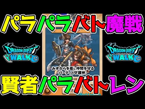 【ドラクエウォーク】パラディン構成考察＆特殊スキル考察