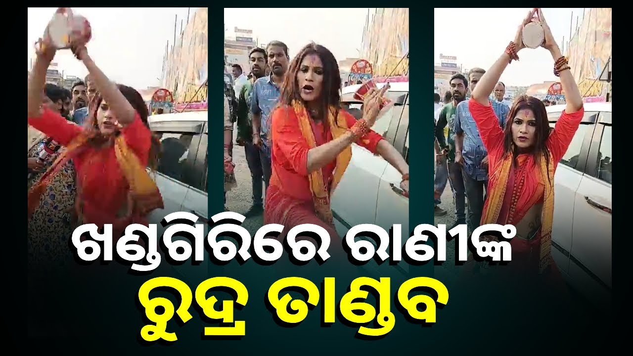 ଖଣ୍ଡଗିରିରେ ହାତରେ ଡମ୍ବୁରୁ ଧାରି ନାଚୁଛନ୍ତି || Knews Odisha