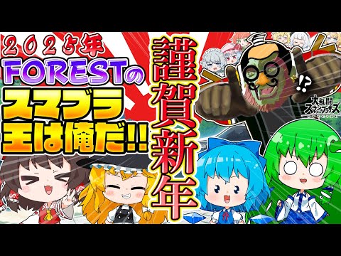 【新年スピリッツ身内バラエティ】スマブラ王は俺だ！おバカ対決2025！【ゆっくり実況】【スマブラSP/SSBU】