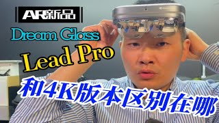 面向B端的Dream Glass Lead pro和C端的4k区别在哪