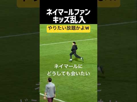 ネイマールキッズ乱入wwww