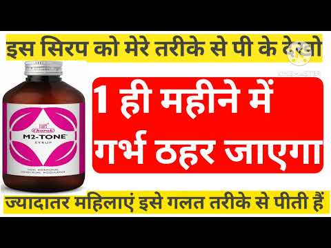 M2 TONE सिरप मेरे तरीके से पी के देखो 1 ही महीने में गर्भ ठहर जाएगा#successstories#m2tone#motivation