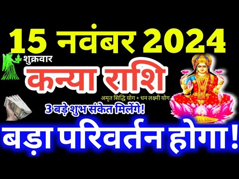 Kanya Rashi 15 November 2024 | Aaj Ka Kanya Rashifal Kanya Rashifal 15 November 2024 Virgo Horoscope