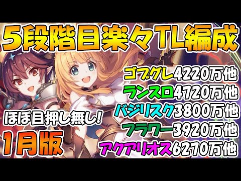 【プリコネR】ほぼ目押し無し5段階目クランバトル楽々TL編成紹介2023年1月版【ゴブリングレート】【ランドスロース】【バジリスク】 【フラワーシュバリエ】【アクアリオス】