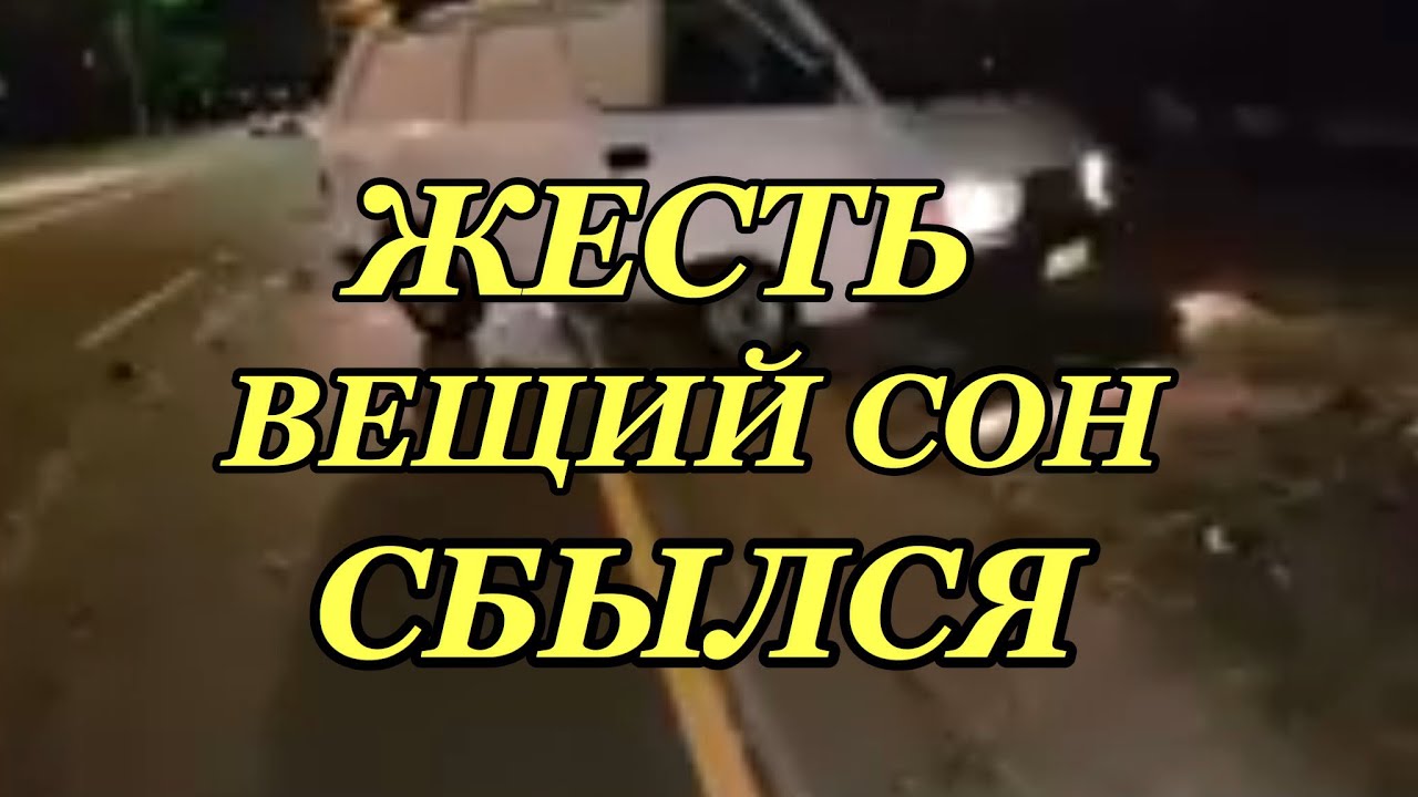 Реальная мистика вещий сон сбылся машина и авария магия в моей жизни