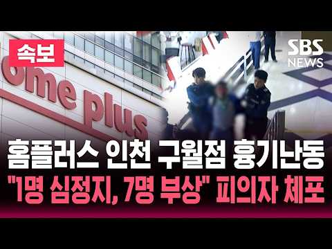 [🔴속보] 홈플러스 인천 <strong>구월점서</strong> 흉기 난동..1명 심정지, 7명 부상 "피의자 현장 체포"/ SBS 실시간 뉴스속보 라이브