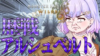 【モンハンワイルズ】歴戦アルシュベルトぶっつぶしゅ！【Vtuber/星降あめる】