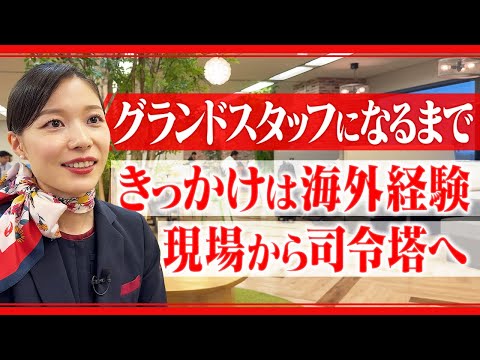 幼少期の憧れから空港を支える司令塔に【グランドスタッフになるまで】