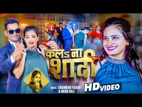 #Video - कलs ना शादी | #Chandan Yadav , #Neha Raj | Bhojpuri New Song | Kala Na Shadi