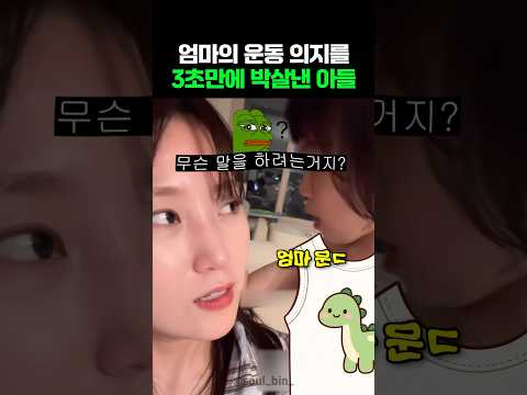 운동가려는 <strong>엄마를</strong> 붙잡은 아들의 한마디ㅋㅋ