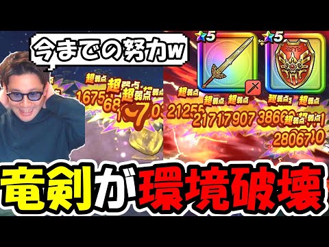 【ドラクエウォーク】ロトの竜剣の環境破壊が始まるｗｗとんでもない狩場も誕生してしまった・・・今までの努力が・・・