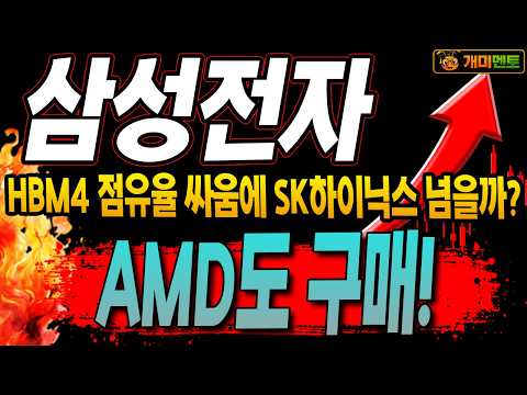 [삼성전자 주가전망] HBM4 점유율싸움! SK하이닉스 넘어설 핵심 고객 AMD!!