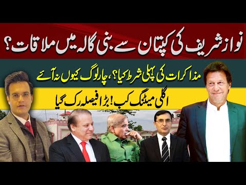 Nawaz Sharif to Meet Imran Khan at Bani Gala? | Big Decision Stopped | Yasir Rasheed VLOG | 92NewsHD