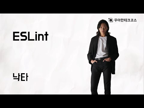 [10분 테코톡] 낙타의 ESLint