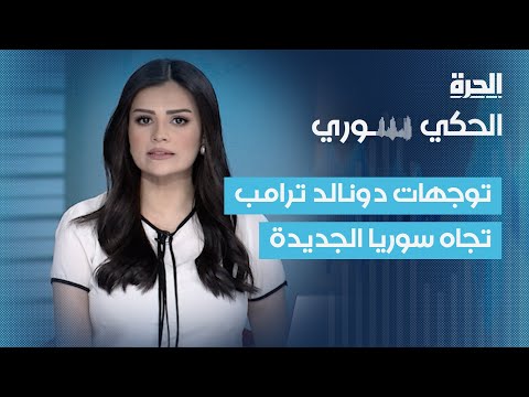 الحكي سوري | كيف سيتعامل دونالد ترامب مع "سوريا الجديدة"؟