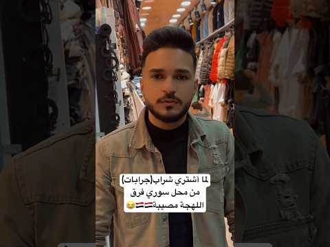 لما اروح محل سوري واشتري شراب ( جرابات)🇸🇾🇪🇬😂
