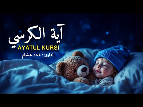 اية الكرسي مكررة بصوت يشعرك بالامان والراحه🤎😴صوت هادئ القارئ محمد هشام AYATUL KURSI
