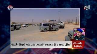 عميد/ فؤاد النسي مدير عام شرطة شبوة: وجدنا استجابة كبيرة من المجتمع لقرار منع حمل السلاح