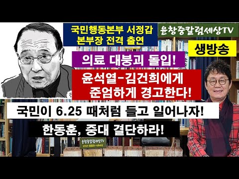 서정갑 국민행동본부 본부장 #의료 대붕괴 돌입! 윤석열-김건희에게  준업하게 경고한다! #국민이 6.25 때처럼 들고 일어서자! #한동훈, 중대 결단하라!