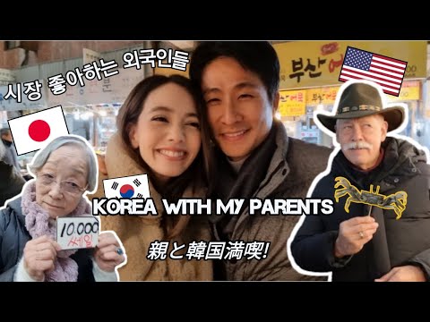 한국의 세일(SALE)+시장+지하상가에 진심인 처가부모님/Korean Markets & Shopping With Parents/日本からやってきた親と韓国の市場＋ショッピング満喫