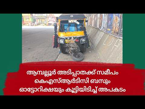 PUDUKADNEWS.com ആമ്പല്ലൂർ അടിപ്പാതക്ക് സമീപം കെഎസ്ആർടിസി ബസും ഓട്ടോറിക്ഷയും കൂട്ടിയിടിച്ച് അപകടം