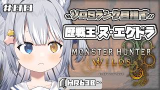 【#モンハンワイルズ / MHWs】＼ 歴戦王ヌ・エグドラ！大剣ソロでSランク目指す！ ／【#天ヶ星水咲 / #Vtuber】
