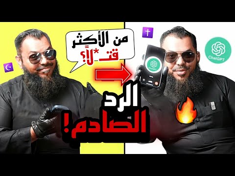 صادم!! 🤯🔥 مسلم يطرح أسئلة دينية على ChatGPT وهذا كان الرد!! #ChatGPT