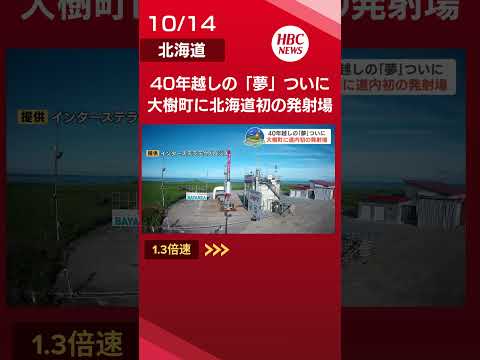 国内初 自治体ロケット発射場がお披露目「夢物語」から40年　総工費43億円　北海道大樹町#北海道 #hbc #大樹町 #ロケット #宇宙
