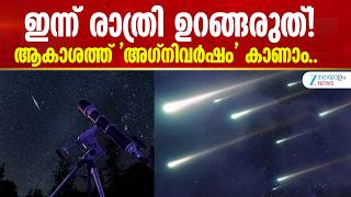 Orionid Meteor Shower 2026 | ഇന്ന് രാത്രി ഉറങ്ങരുത്! ആകാശത്ത് 'അഗ്നിവർഷം' കാണാം..